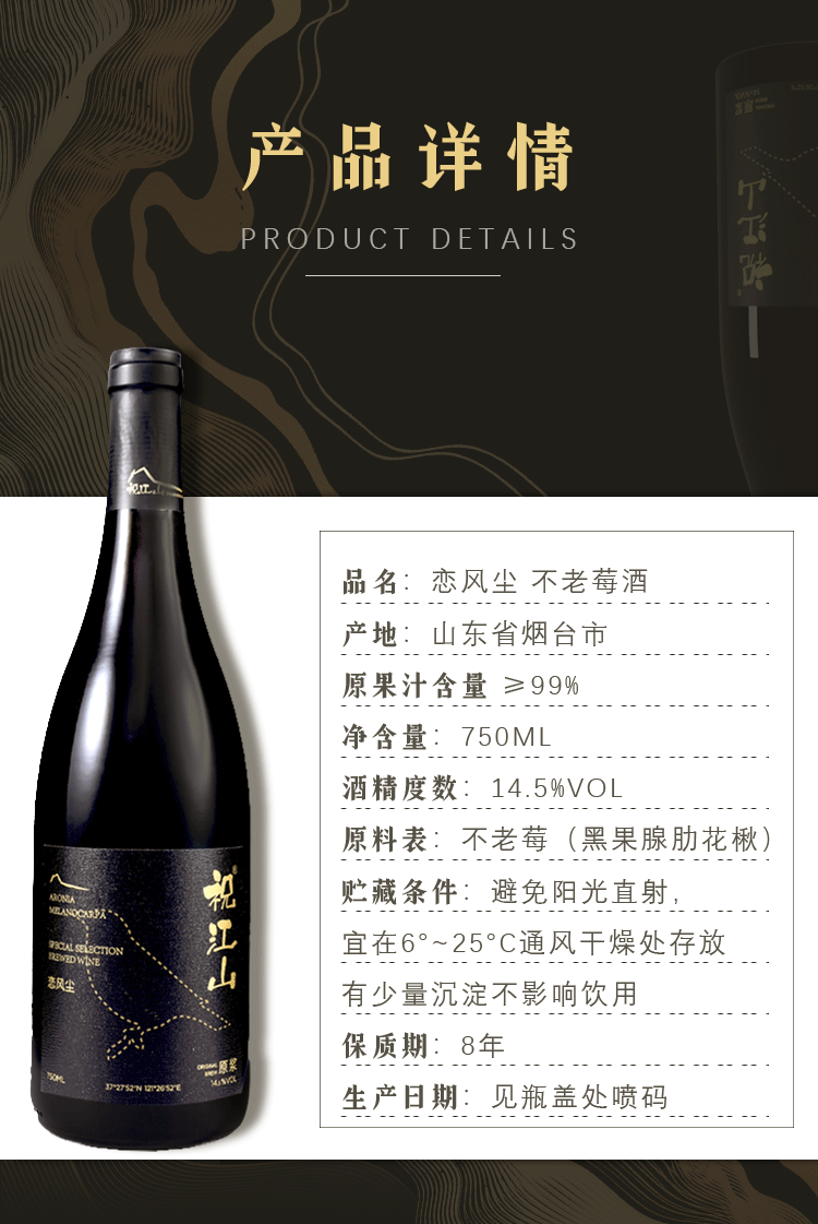 祝江山恋风尘不老莓酒750ml