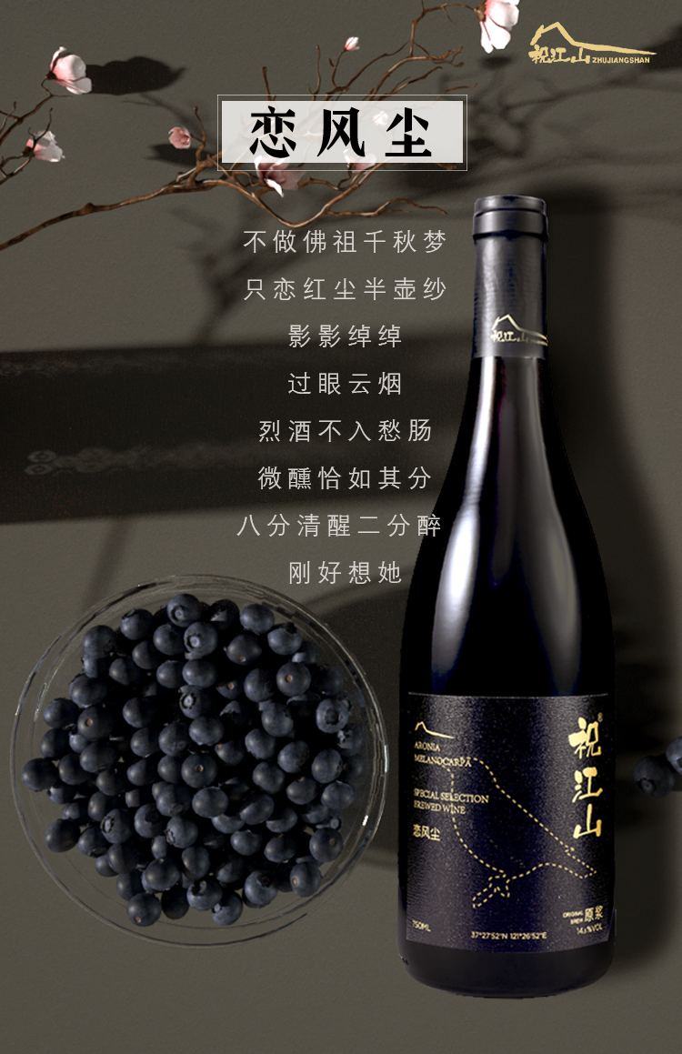 祝江山恋风尘不老莓酒750ml