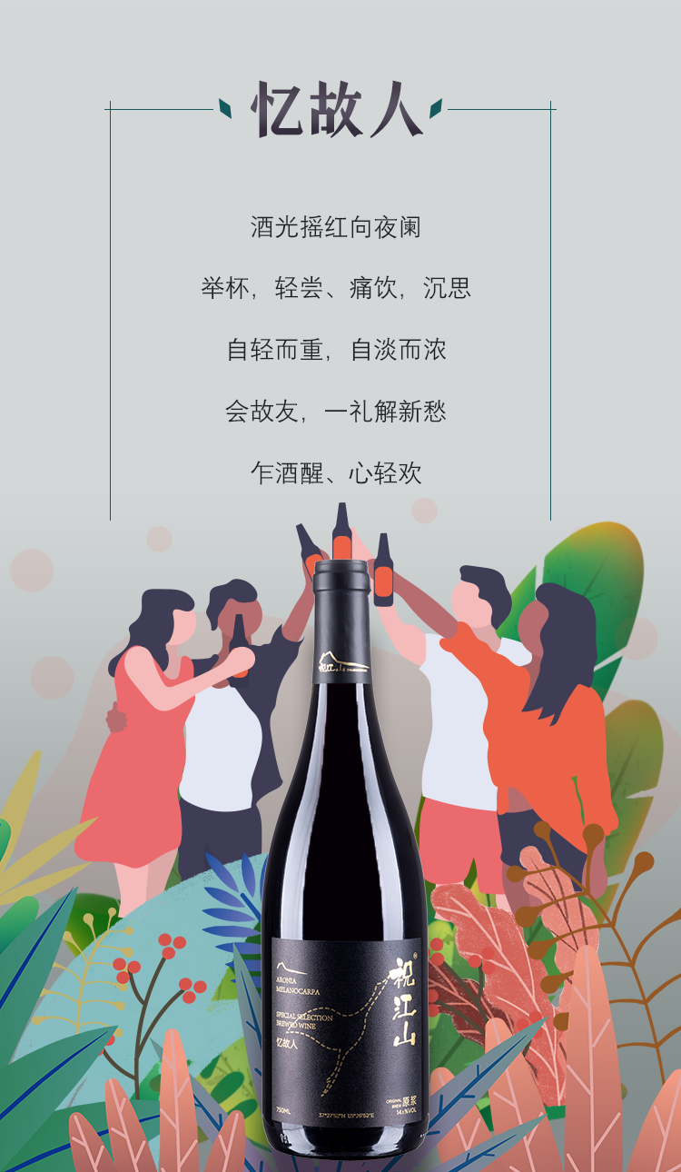 祝江山忆故人不老莓酒750ml
