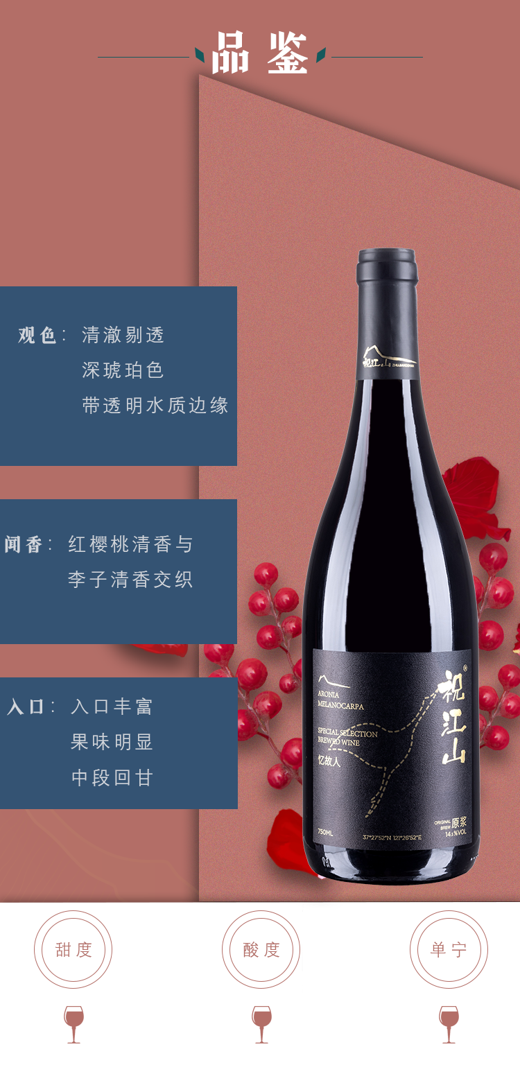 祝江山忆故人不老莓酒750ml