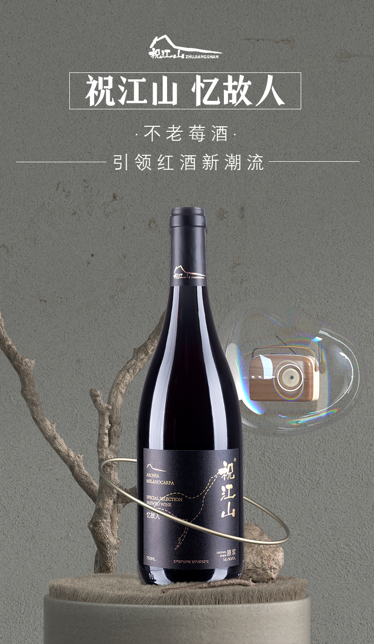 祝江山忆故人不老莓酒750ml