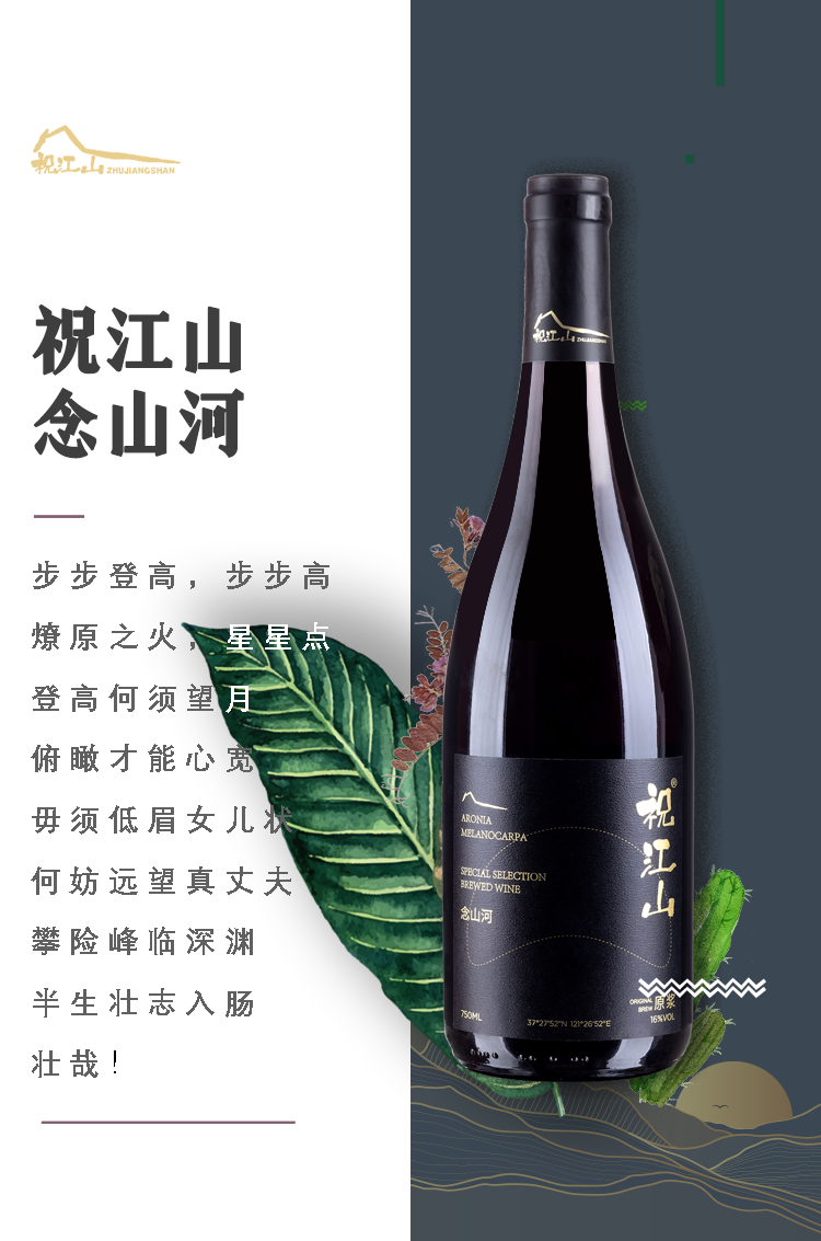 祝江山念山河不老莓酒750ml