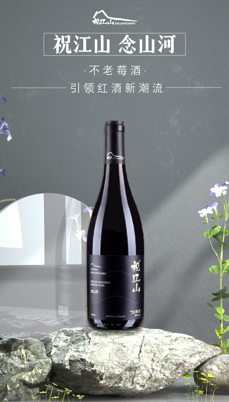 祝江山念山河不老莓酒750ml