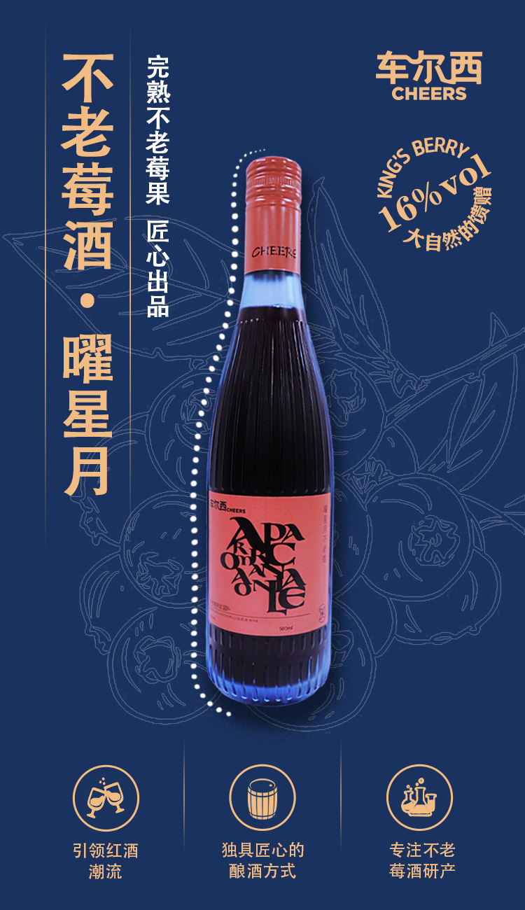 车尔西曜星月不老莓酒500ml