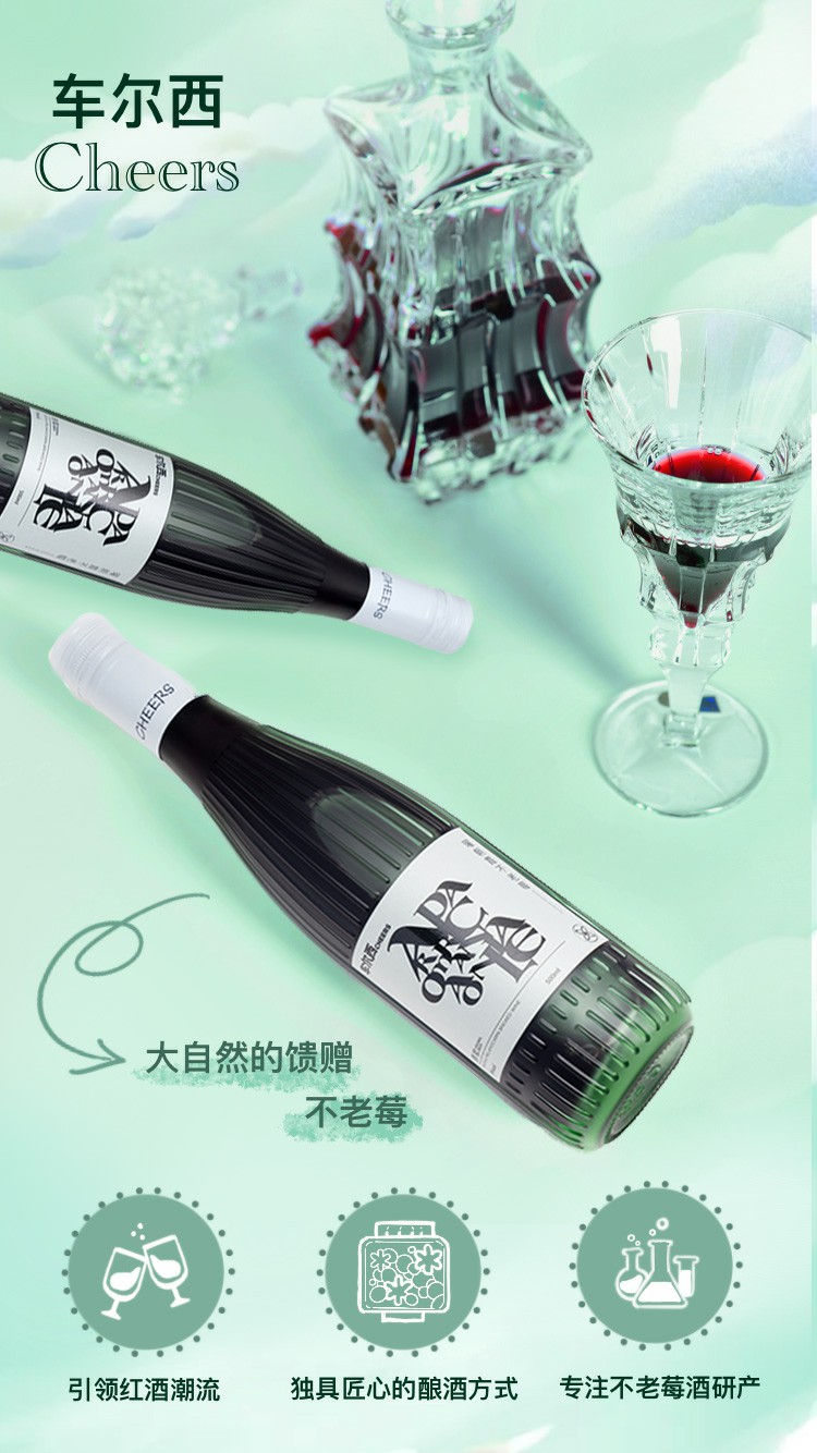车尔西曜朝霞不老莓酒500ml