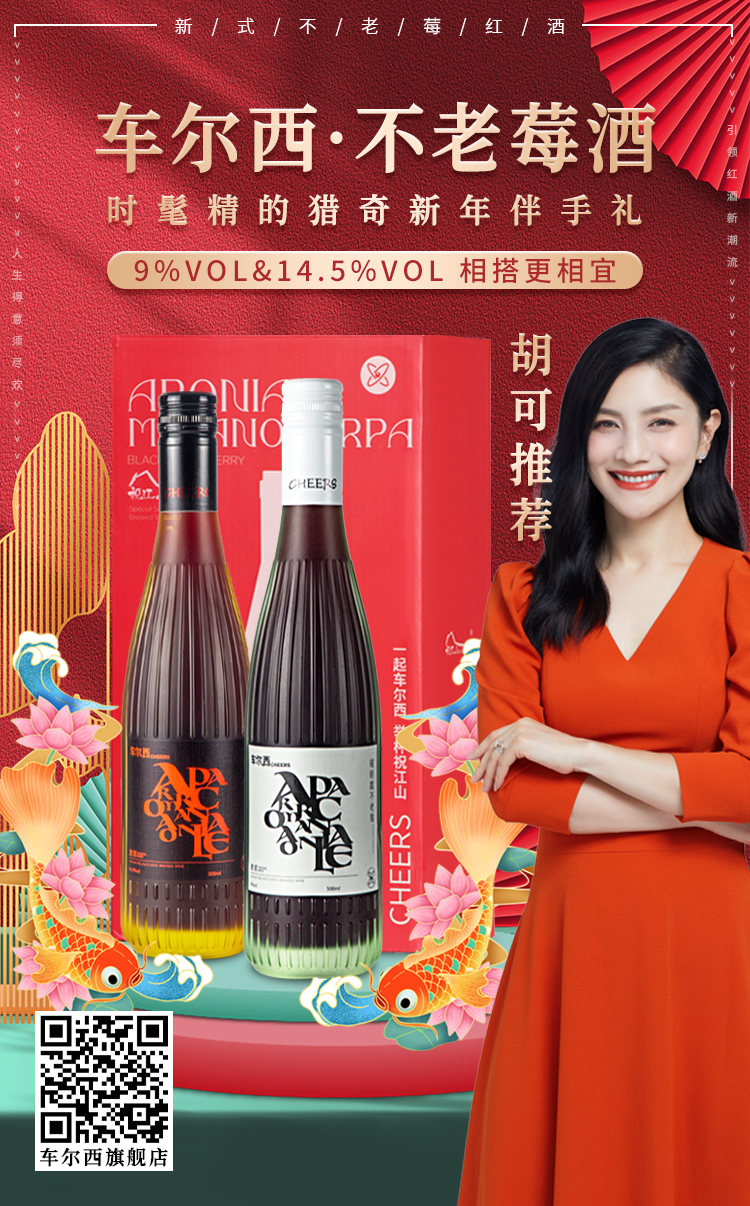 1月3日来胡可直播间 一起“车尔西”不老莓红酒 1月3日来胡可直播间 一起“车尔西”不老莓红酒