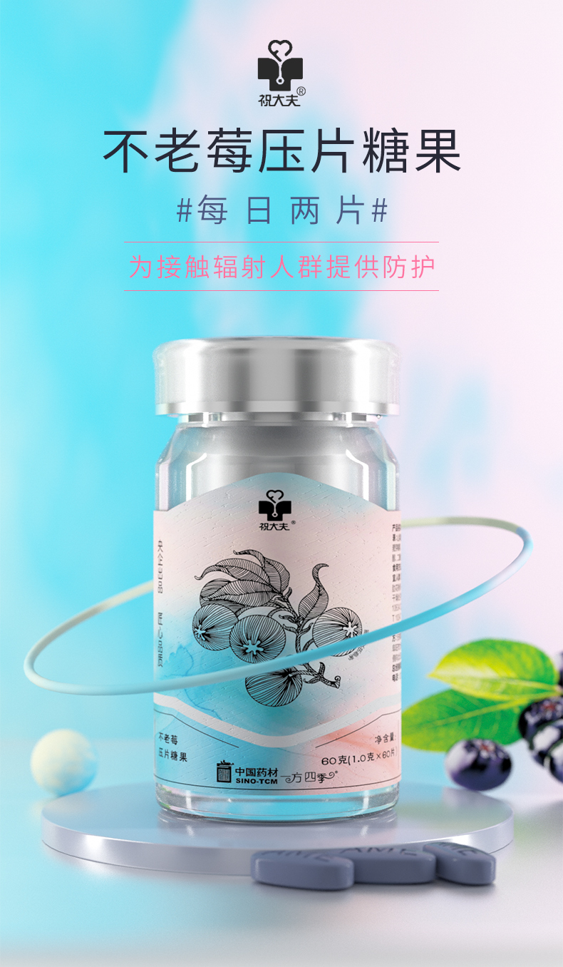【祝大夫】不老莓压片糖果60克/盒