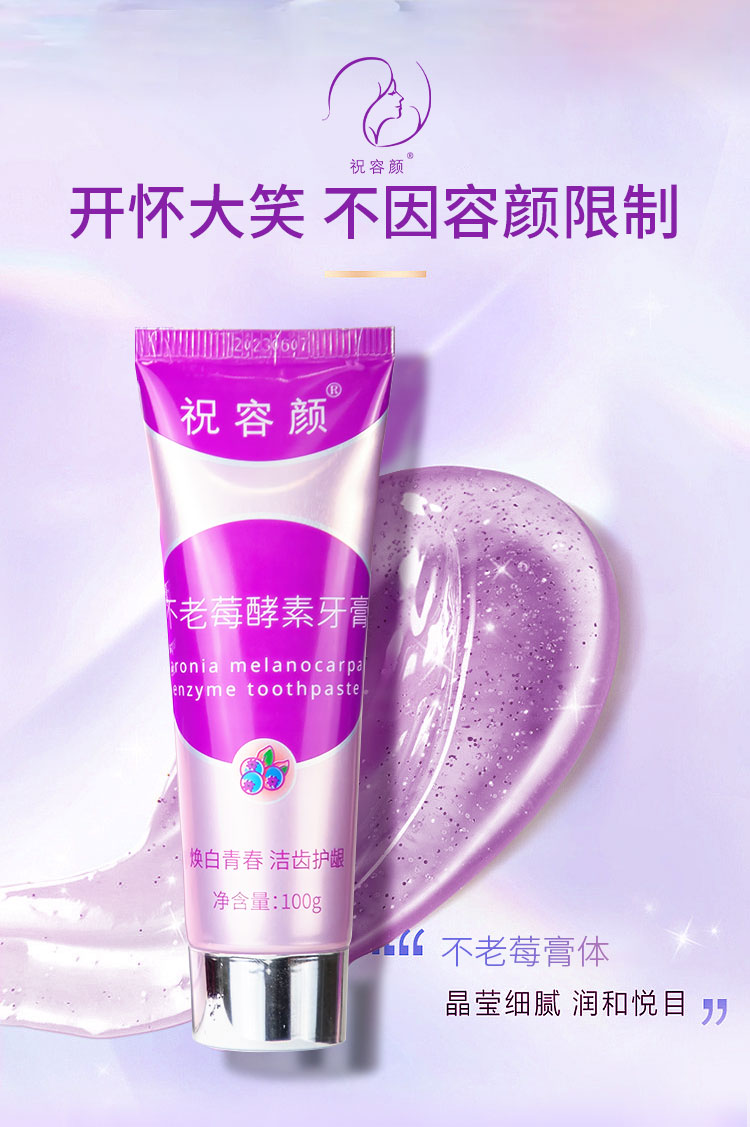不老莓酵素牙膏