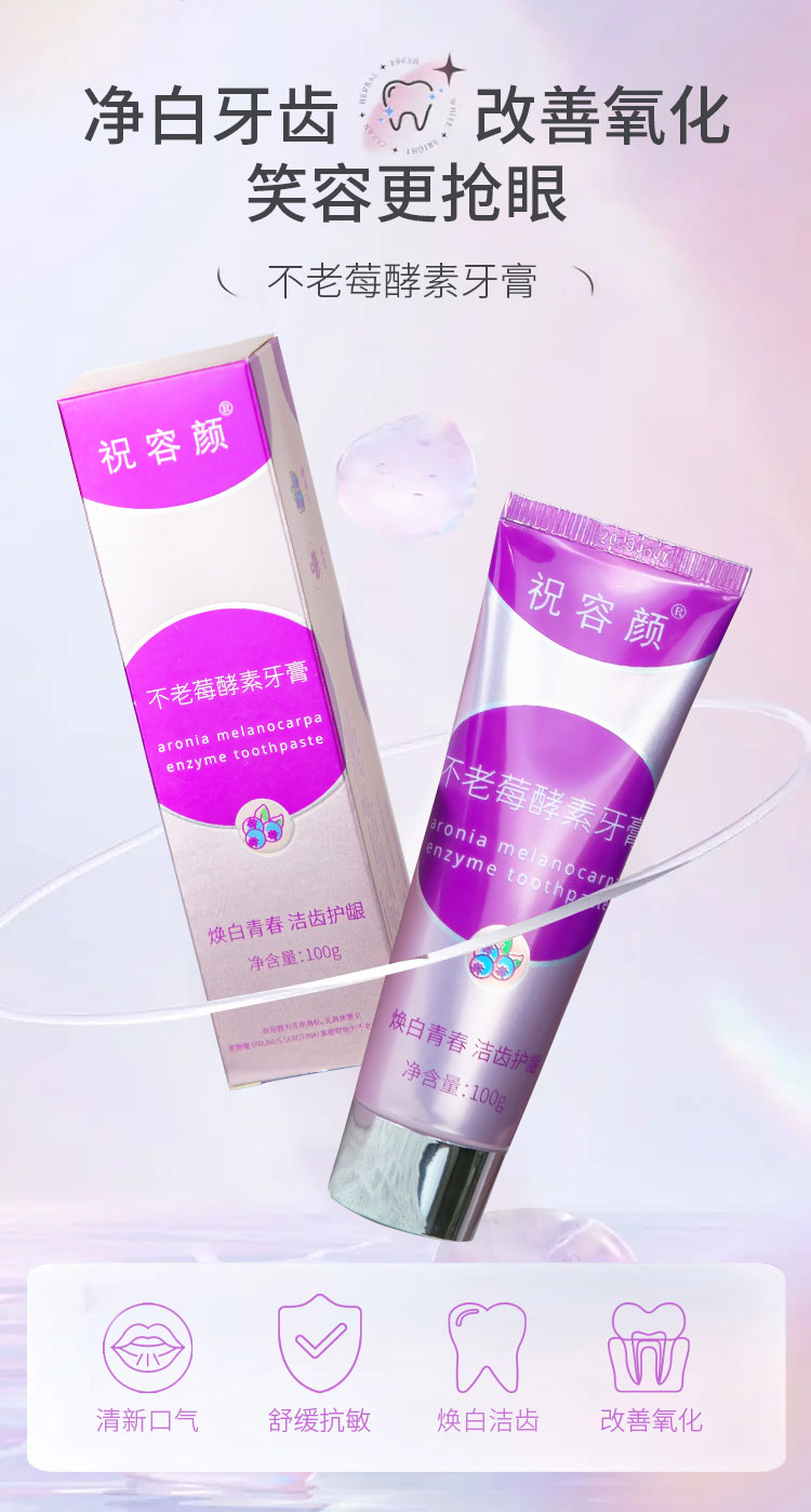 不老莓酵素牙膏